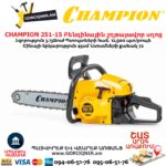Բենզինային շղթայավոր սղոց CHAMPION 251-15