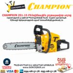 Բենզինային շղթայավոր սղոց CHAMPION 251-15