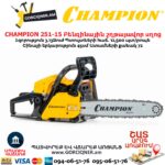 Բենզինային շղթայավոր սղոց CHAMPION 251-15
