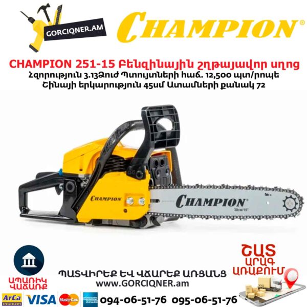 Բենզինային շղթայավոր սղոց CHAMPION 251-15