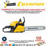 Բենզինային շղթայավոր սղոց CHAMPION 251-15