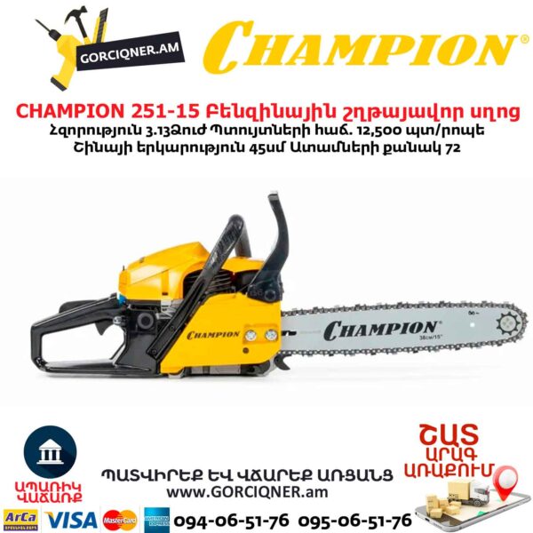 Բենզինային շղթայավոր սղոց CHAMPION 251-15