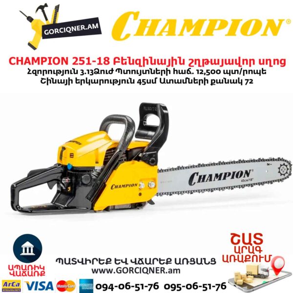 Բենզինային շղթայավոր սղոց CHAMPION 251-18