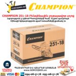 Բենզինային շղթայավոր սղոց CHAMPION 251-18