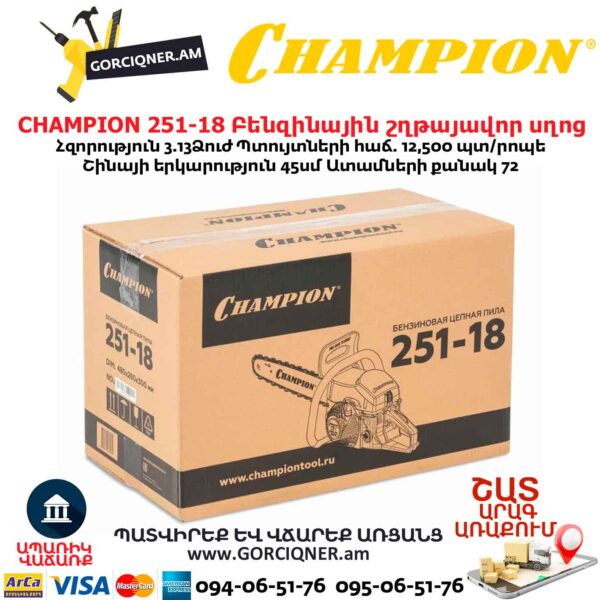 Բենզինային շղթայավոր սղոց CHAMPION 251-18