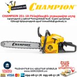 Բենզինային շղթայավոր սղոց CHAMPION 251-18