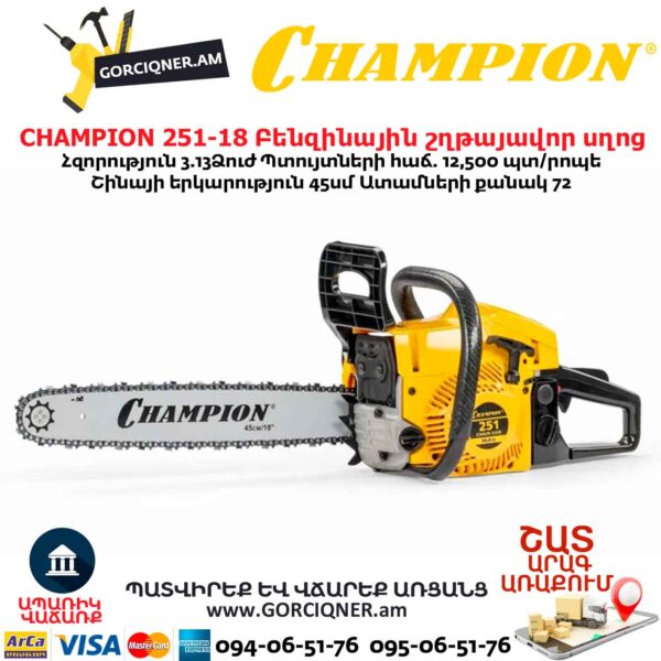 Բենզինային շղթայավոր սղոց CHAMPION 251-18
