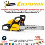 Բենզինային շղթայավոր սղոց CHAMPION 251-18