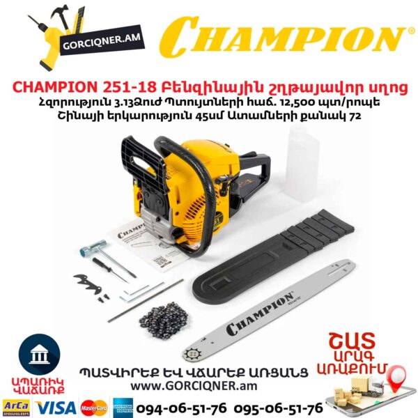 Բենզինային շղթայավոր սղոց CHAMPION 251-18