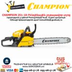 Բենզինային շղթայավոր սղոց CHAMPION 251-18
