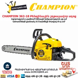 Բենզինային շղթայավոր սղոց CHAMPION 362-18