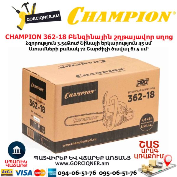 Բենզինային շղթայավոր սղոց CHAMPION 362-18