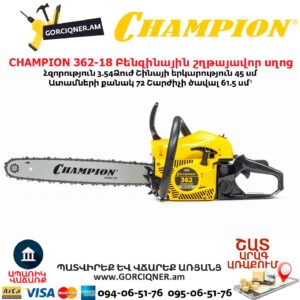 Բենզինային շղթայավոր սղոց CHAMPION 362-18