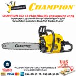 Բենզինային շղթայավոր սղոց CHAMPION 362-18