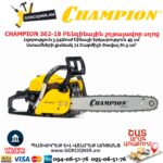 Բենզինային շղթայավոր սղոց CHAMPION 362-18