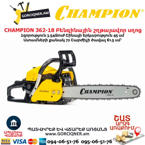 Բենզինային շղթայավոր սղոց CHAMPION 362-18