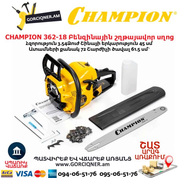Բենզինային շղթայավոր սղոց CHAMPION 362-18