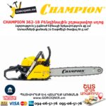 Բենզինային շղթայավոր սղոց CHAMPION 362-18