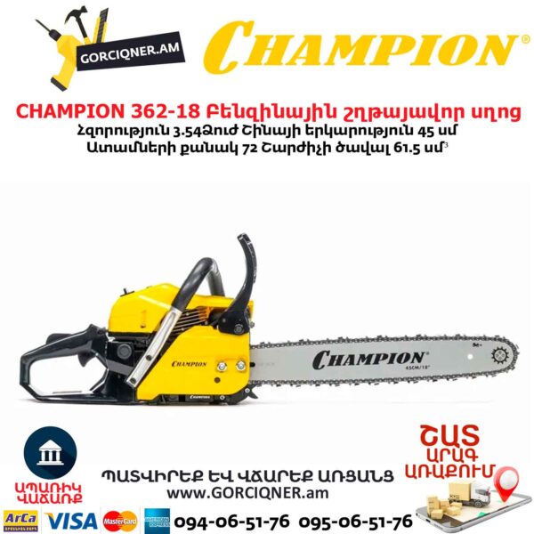 Բենզինային շղթայավոր սղոց CHAMPION 362-18