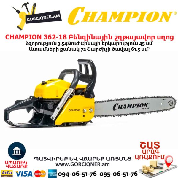 Բենզինային շղթայավոր սղոց CHAMPION 362-18