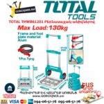 Բեռնասայլակ անիվներով TOTAL THWB61201