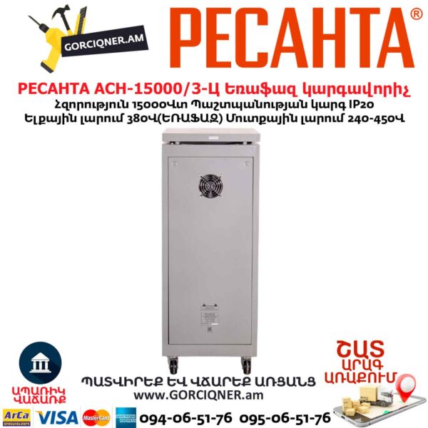 Եռաֆազ հոսանքի լարման կարգավորիչ РЕСАНТА АСН-15000/3-Ц