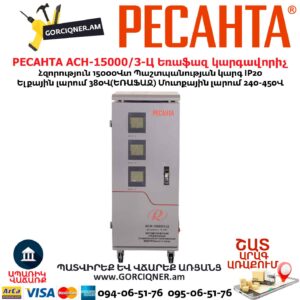 Եռաֆազ հոսանքի լարման կարգավորիչ РЕСАНТА АСН-15000/3-Ц