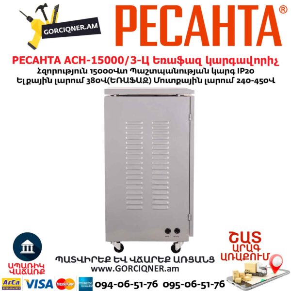 Եռաֆազ հոսանքի լարման կարգավորիչ РЕСАНТА АСН-15000/3-Ц