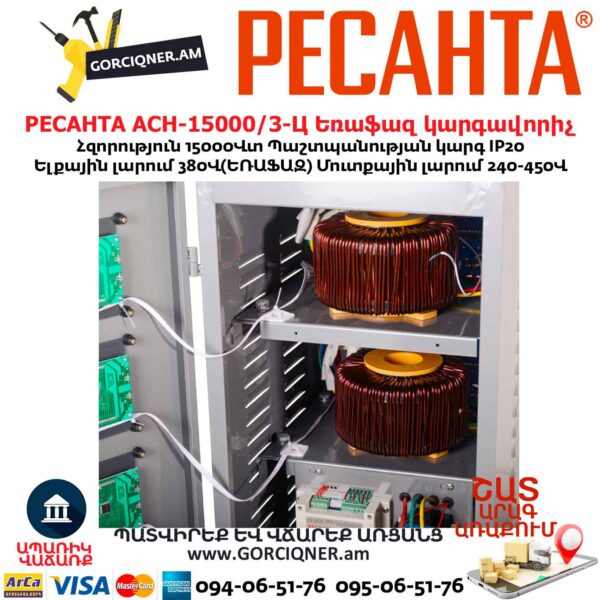 Եռաֆազ հոսանքի լարման կարգավորիչ РЕСАНТА АСН-15000/3-Ц