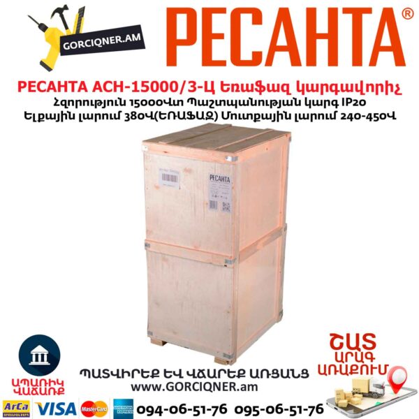 Եռաֆազ հոսանքի լարման կարգավորիչ РЕСАНТА АСН-15000/3-Ц