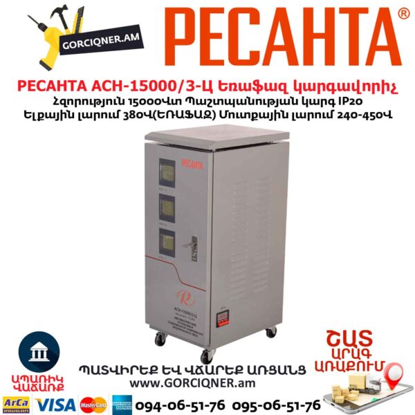 Եռաֆազ հոսանքի լարման կարգավորիչ РЕСАНТА АСН-15000/3-Ц