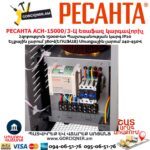 Եռաֆազ հոսանքի լարման կարգավորիչ РЕСАНТА АСН-15000/3-Ц