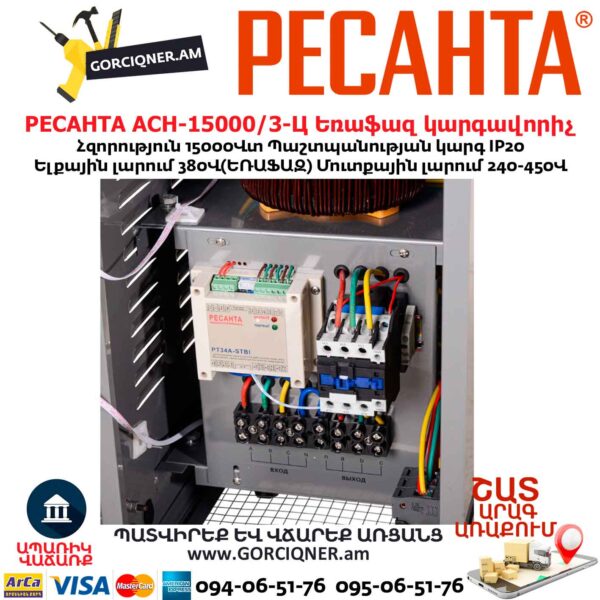 Եռաֆազ հոսանքի լարման կարգավորիչ РЕСАНТА АСН-15000/3-Ц