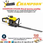 Թուփ կտրող գործիք բենզինային CHAMPION HT625R