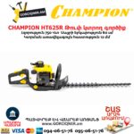 Թուփ կտրող գործիք բենզինային CHAMPION HT625R