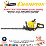 Бензиновый кусторез CHAMPION HT625R 1.02л.с./60см — изображение 13