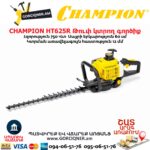 Թուփ կտրող գործիք բենզինային CHAMPION HT625R