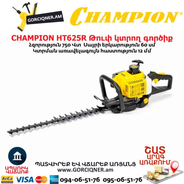 Թուփ կտրող գործիք բենզինային CHAMPION HT625R