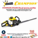 Թուփ կտրող գործիք բենզինային CHAMPION HT625R