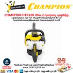 Թուփ կտրող գործիք բենզինային CHAMPION HT625R