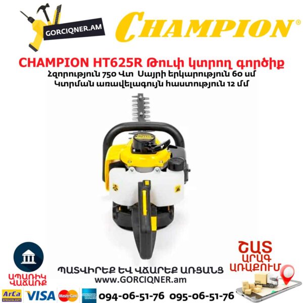 Թուփ կտրող գործիք բենզինային CHAMPION HT625R