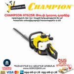 Թուփ կտրող գործիք բենզինային CHAMPION HT625R