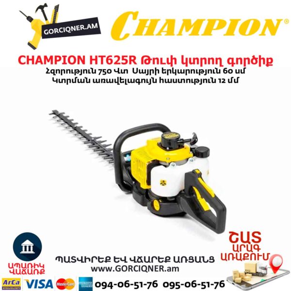 Թուփ կտրող գործիք բենզինային CHAMPION HT625R