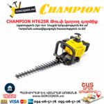 Թուփ կտրող գործիք բենզինային CHAMPION HT625R