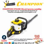 Թուփ կտրող գործիք բենզինային CHAMPION HT625R