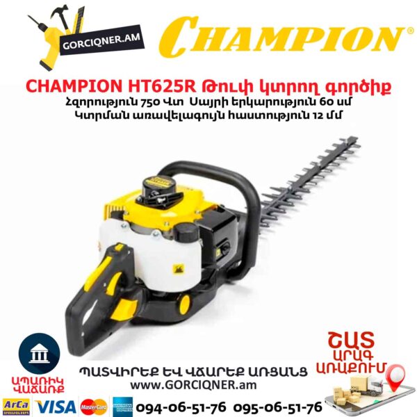 Թուփ կտրող գործիք բենզինային CHAMPION HT625R