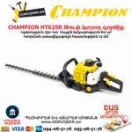Թուփ կտրող գործիք բենզինային CHAMPION HT625R