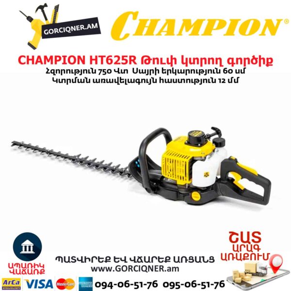 Թուփ կտրող գործիք բենզինային CHAMPION HT625R