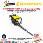 Թուփ կտրող գործիք բենզինային CHAMPION HT625R