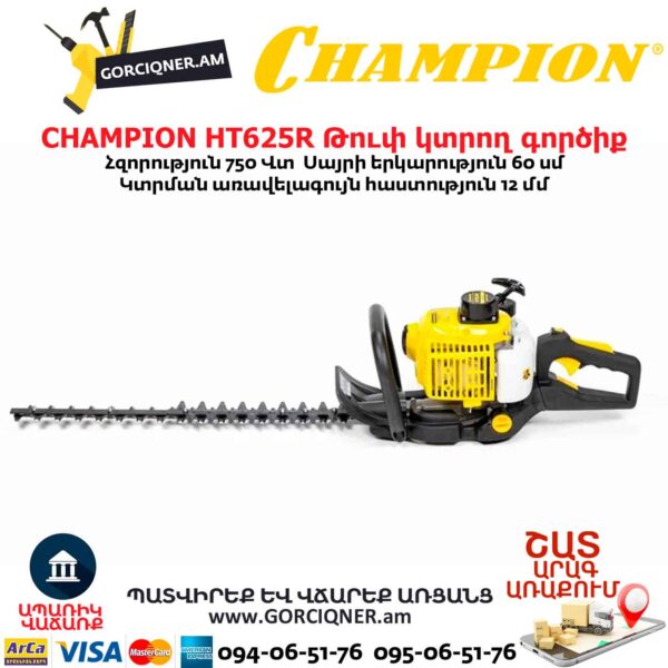 Бензиновый кусторез CHAMPION HT625R 1.02л.с./60см — изображение 13